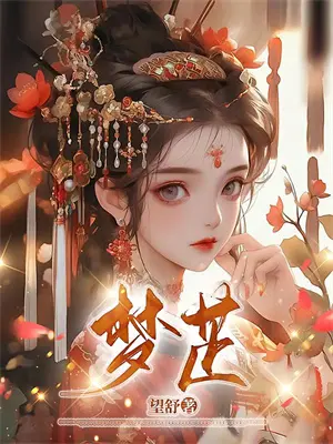 女尊病娇宠文推荐